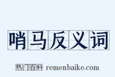 哨马反义词是什么意思的图片